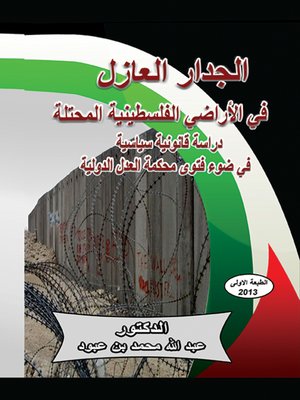cover image of الجدار العازل في الأراضي الفلسطينية المحتلة